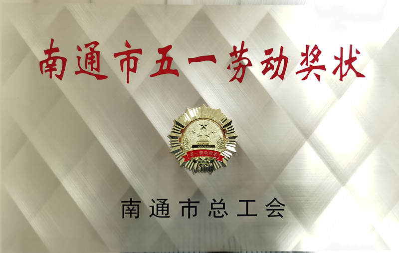 南通市五一勞動(dòng)獎狀_副本.jpg
